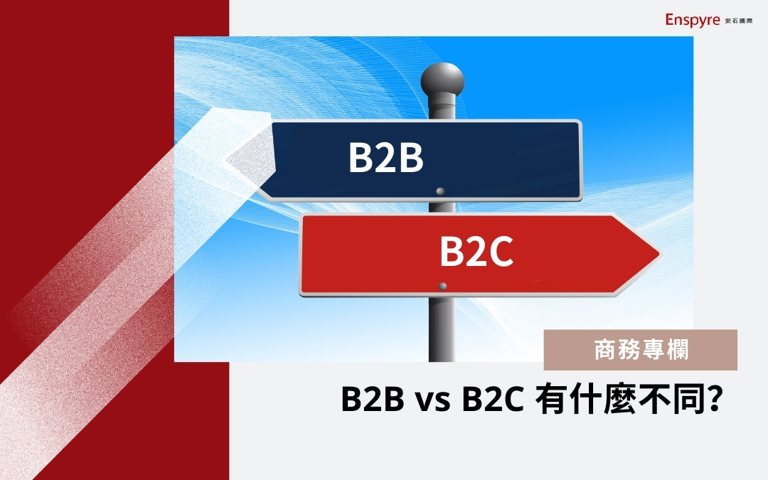 B2B vs B2C 有什麼不同？ - Enspyre安石國際