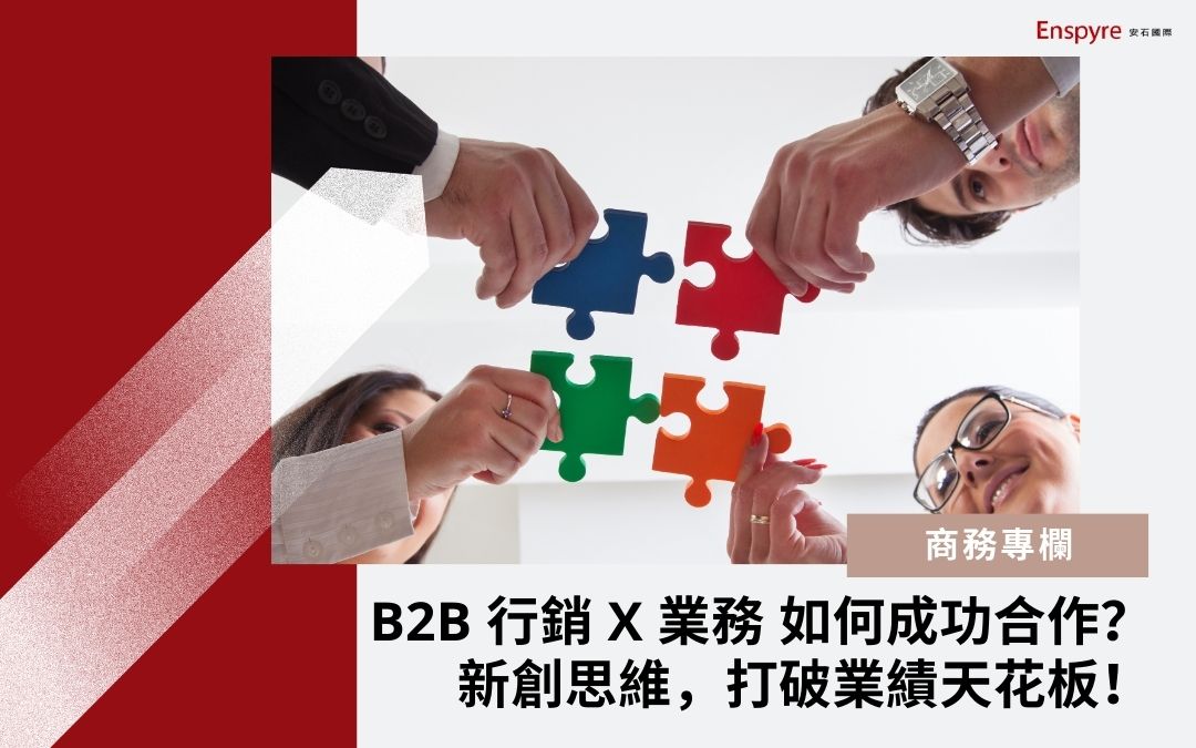 B2B 行銷 X 業務 如何成功合作？新創思維，打破業績天花板！