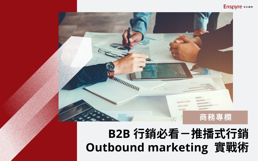 B2B 行銷必看－推播式行銷 Outbound marketing 實戰術 - Enspyre 安石國際