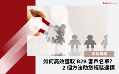 如何高效獲取 B2B 客戶名單(Leads)？2 個方法助您輕鬆達標