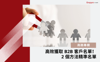 獲取 B2B 客戶名單(Leads)！2 個方法洞察高品質名單