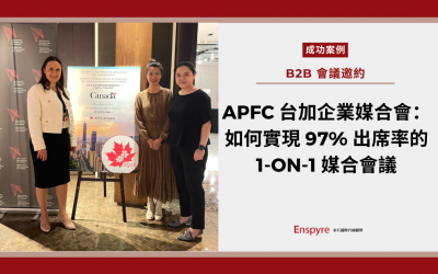 【客戶案例】APFC台加企業媒合會：如何實現 97% 出席率的 1on1 媒合會議