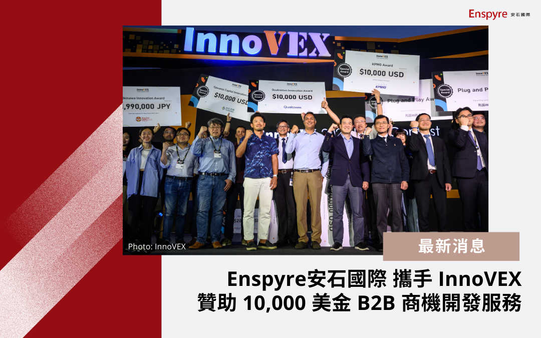 Enspyre 攜手 InnoVEX，贊助新創競賽 10,000 美金 B2B 商機開發服務！